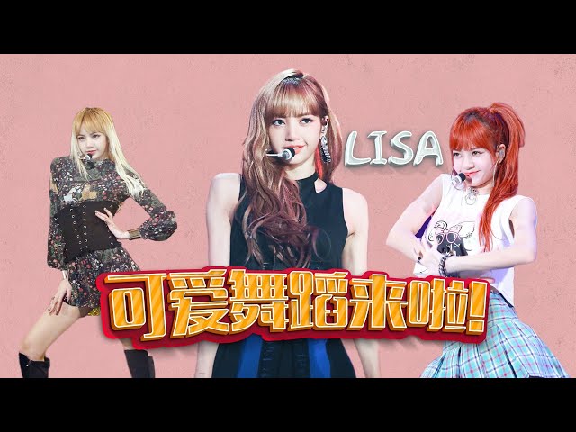 blackpink家的舞蹈担当,lisa最美舞蹈合集来啦!